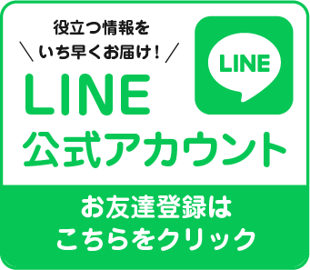 友だち登録はこちらから