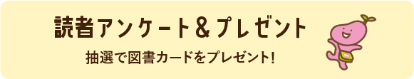 読者アンケート＆プレゼント