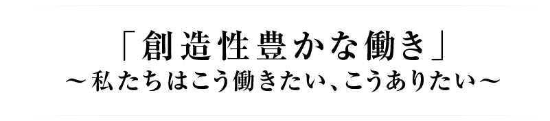 「創造性豊かな働き」～私たちはこう働きたい、こうありたい～