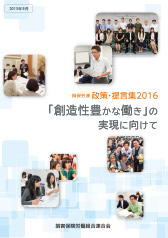 2016年政策・提言集