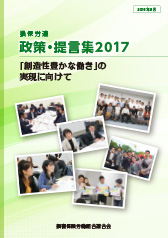 2017年政策・提言集