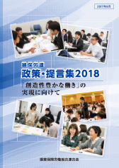 2018年政策・提言集