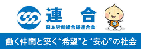 連合（日本労働組合総連合会）