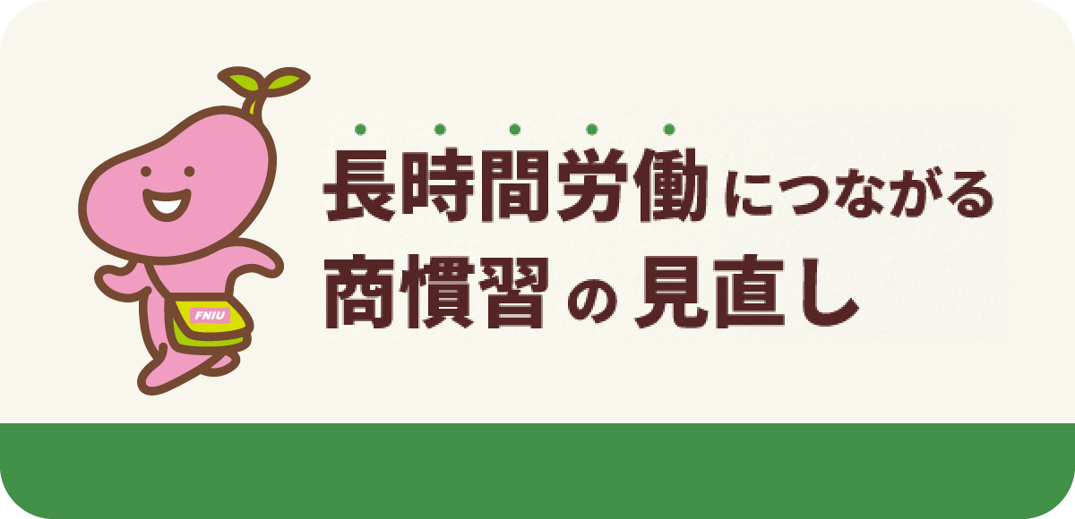 長時間労働につながる商慣習の見直し