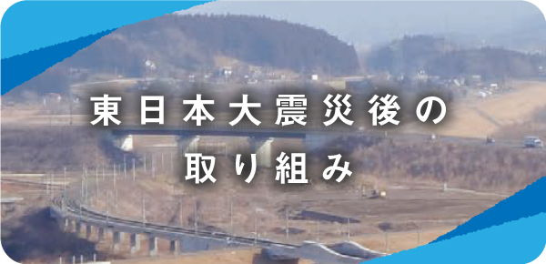 東日本大震災から10年