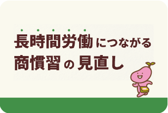 長時間労働につながる商慣習の見直し