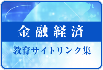 金融経済教育サイトリンク集