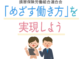 損害保険労働組合連合会 「めざす働き方」を実現しよう